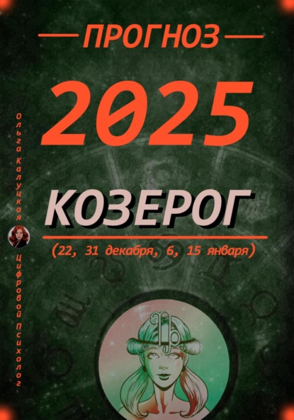 Скачать книгу Прогноз на каждый день 2025 год Козерог (22, 31 декабря, 6, 15 января)