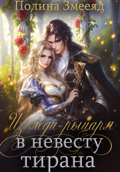 Скачать книгу Из леди-рыцаря в невесту тирана