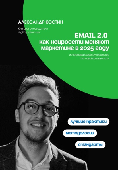 Скачать книгу Email 2.0: Как нейросети меняют маркетинг в 2025 году