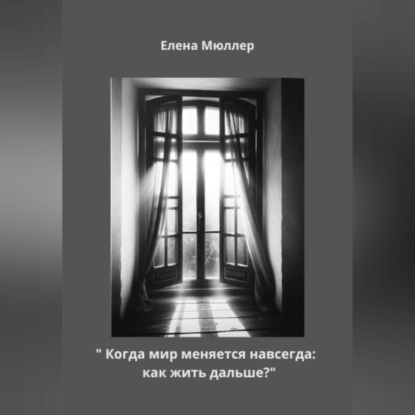 Скачать книгу «Когда мир меняется навсегда: как жить дальше?»