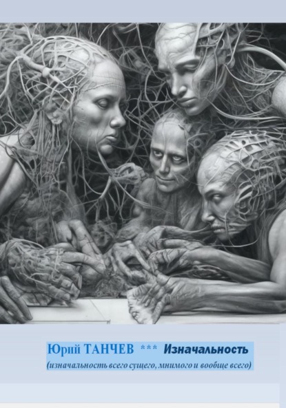 Скачать книгу Изначальность всего сущего, мнимого и вообще всего