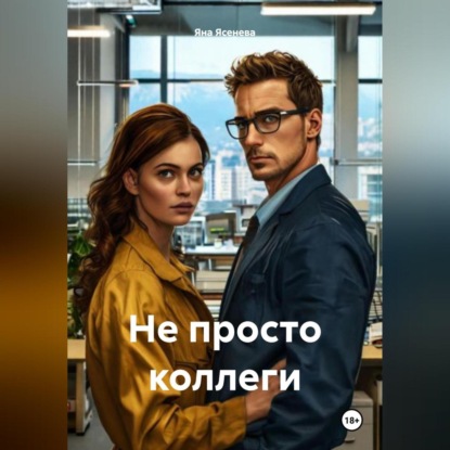 Скачать книгу Не просто коллеги