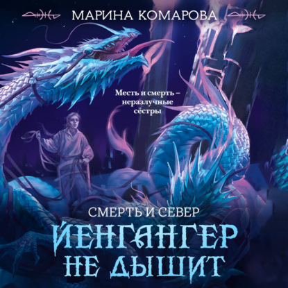 Скачать книгу Йенгангер не дышит