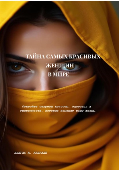 Скачать книгу Тайна самых красивых женщин в мире
