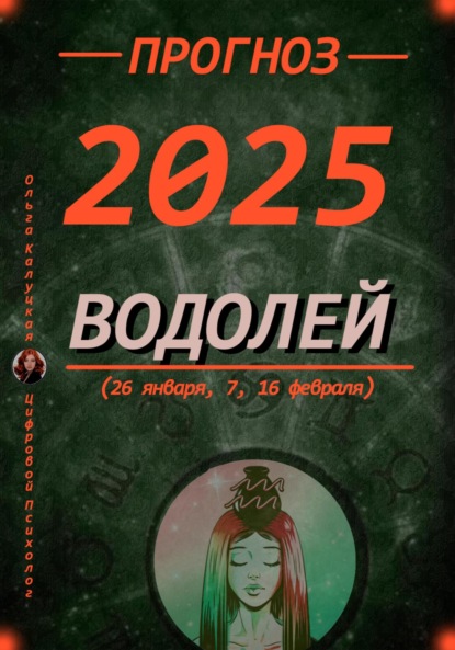 Скачать книгу Прогноз на каждый день 2025 год Водолей (26 января, 7, 16 февраля)