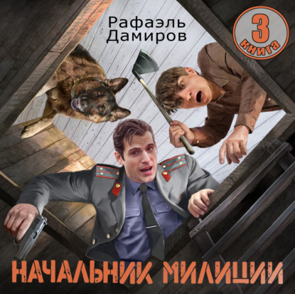 Скачать книгу Начальник милиции 3