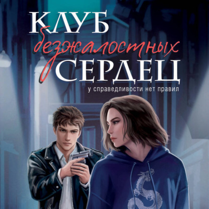 Скачать книгу Клуб безжалостных сердец