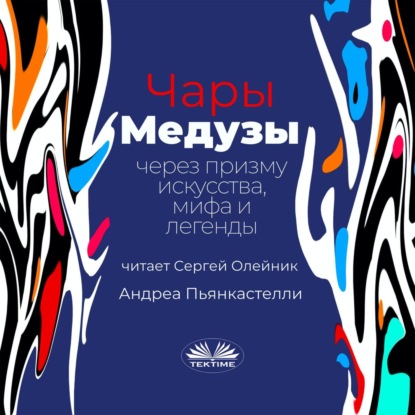 Скачать книгу Чары медузы через призму искусства, мифа и легенды