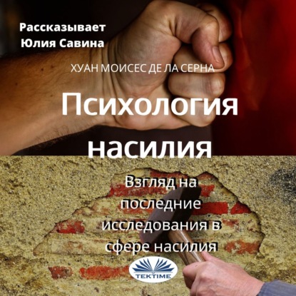 Скачать книгу Психология насилия