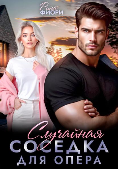 Скачать книгу Случайная соседка для опера