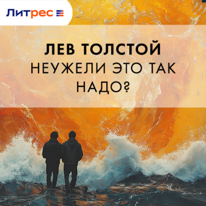 Скачать книгу Неужели это так надо?