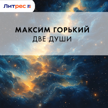 Скачать книгу Две души