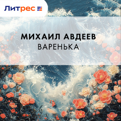 Скачать книгу Варенька