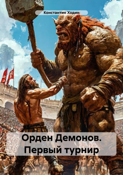 Скачать книгу Орден Демонов. Первый турнир