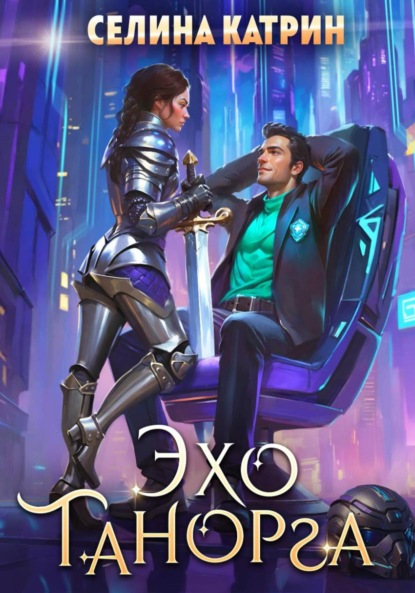 Скачать книгу Эхо Танорга