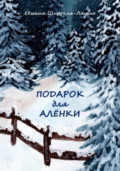 Скачать книгу Подарок для Алёнки