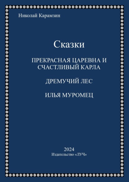 Скачать книгу Сказки