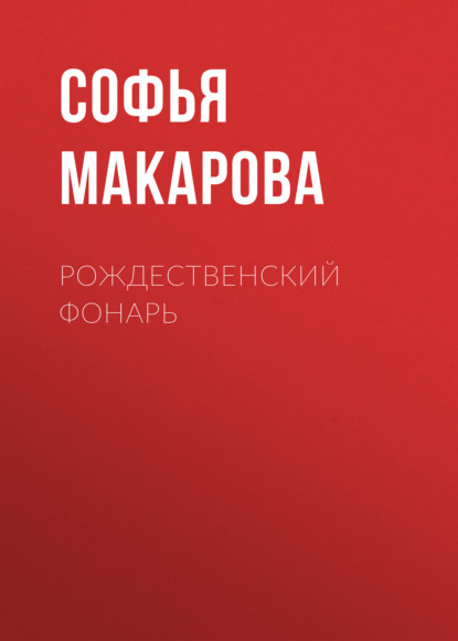 Скачать книгу Рождественский фонарь