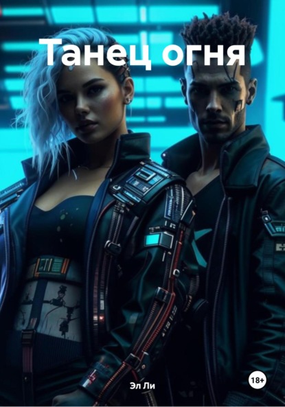 Скачать книгу Танец огня
