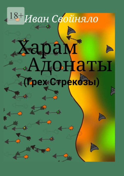 Скачать книгу Харам Адонаты (Грех Стрекозы)