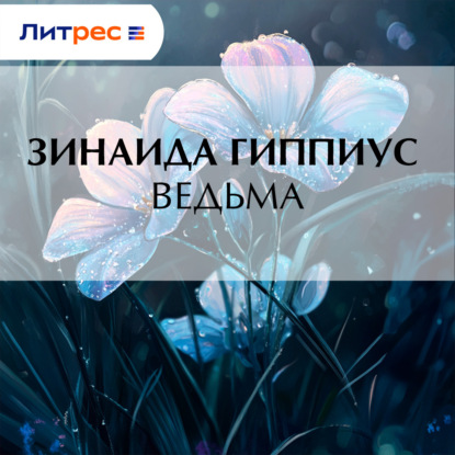 Скачать книгу Ведьма