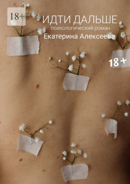 Скачать книгу Идти дальше. Психологический роман