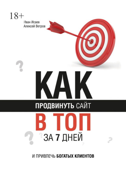 Скачать книгу Как продвинуть сайт в топ за 7 дней и привлечь богатых клиентов