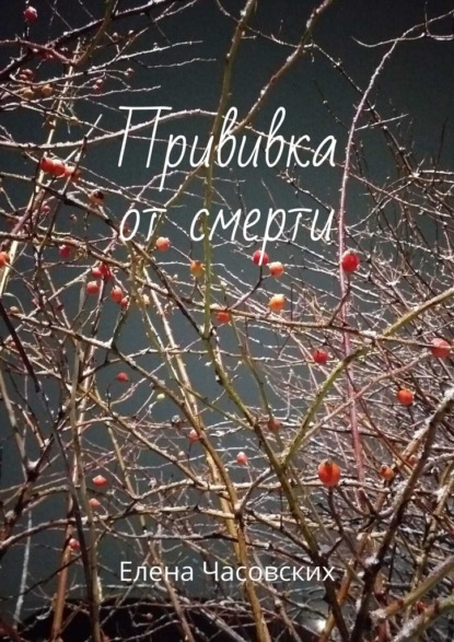 Скачать книгу Прививка от смерти