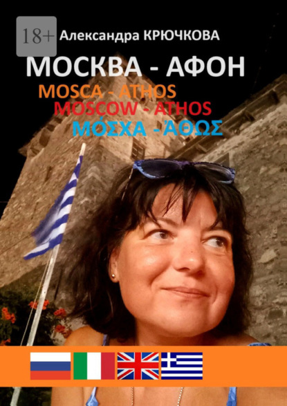 Москва – Афон. Mosca – Athos. Moscow – Athos. Μόσχα – Άθως