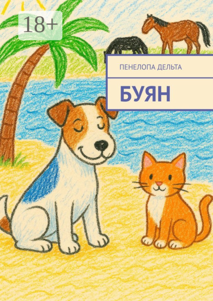 Скачать книгу Буян
