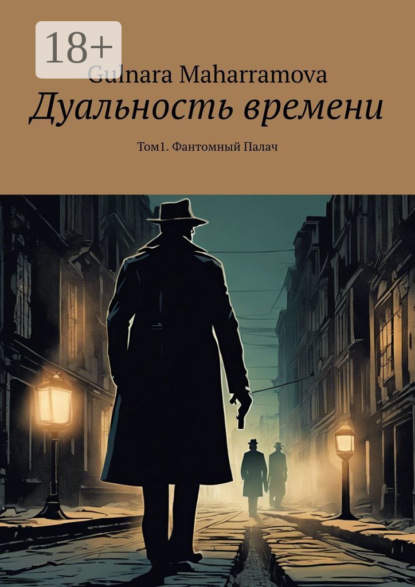 Скачать книгу Дуальность времени. Том 1. Фантомный Палач
