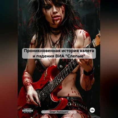 Скачать книгу Проникновенная история взлета и падения ВИА «Слепые»