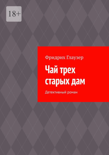 Скачать книгу Чай трех старых дам. Детективный роман