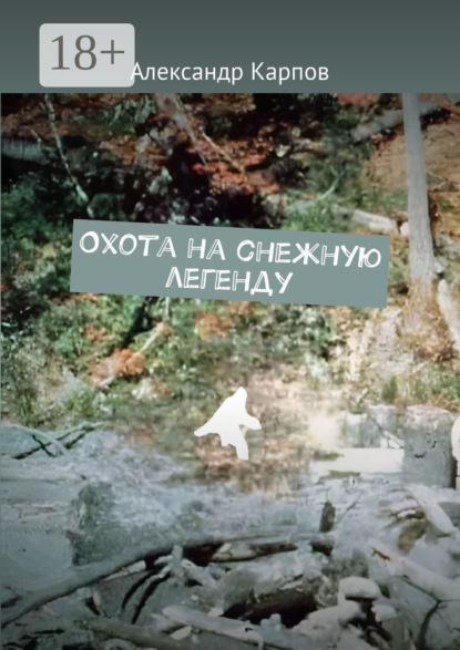 Скачать книгу Охота на снежную легенду