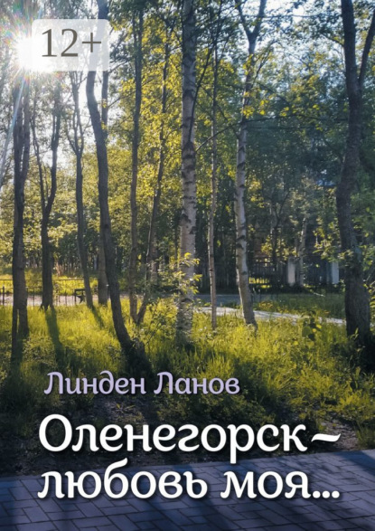 Скачать книгу Оленегорск – любовь моя…
