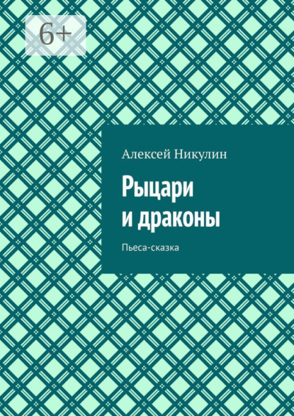 Рыцари и драконы. Пьеса-сказка