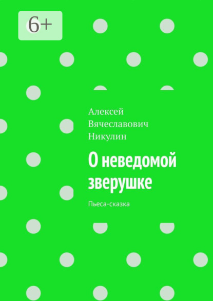 Скачать книгу О неведомой зверушке. Пьеса-сказка