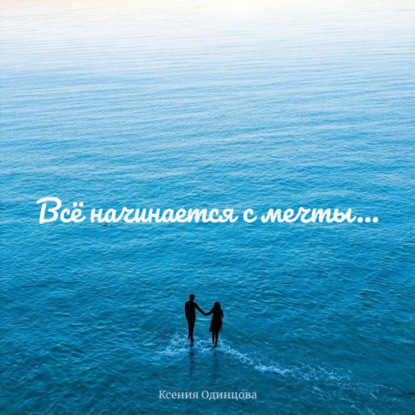 Скачать книгу Всё начинается с мечты…