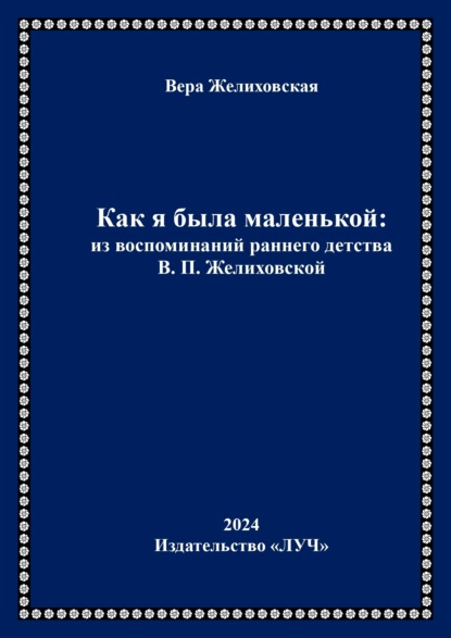 Как я была маленькой: из воспоминаний раннего детства В.П. Желиховской