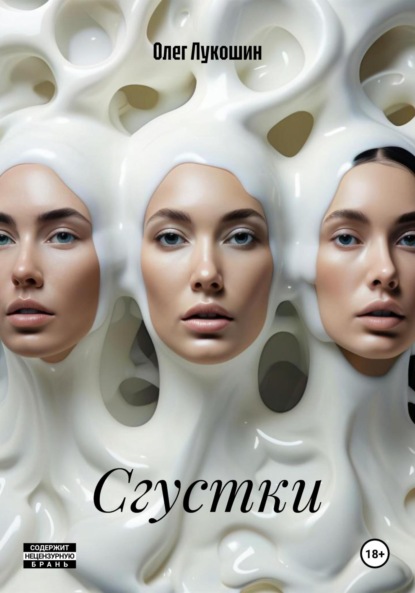 Скачать книгу Сгустки