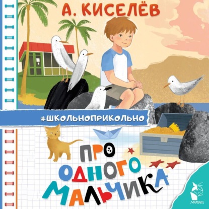 Скачать книгу Про Одного Мальчика