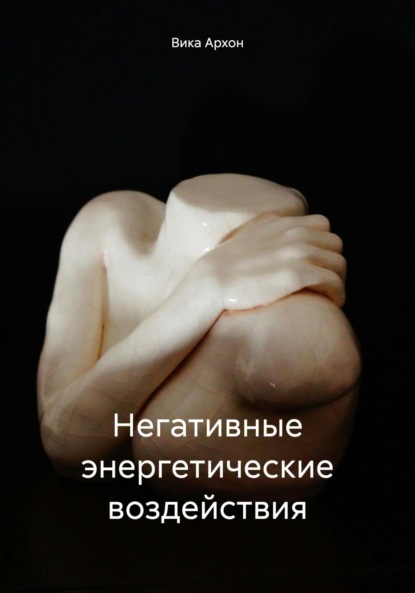 Скачать книгу Негативные энергетические воздействия