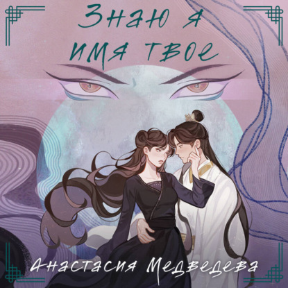Скачать книгу Знаю я имя твое
