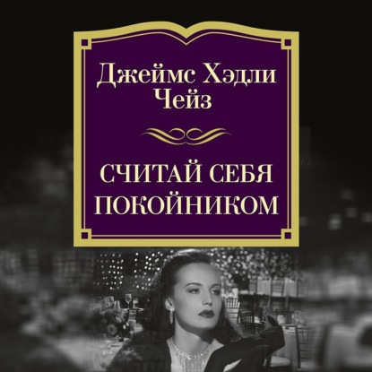 Скачать книгу Считай себя покойником
