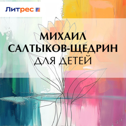 Скачать книгу Для детей