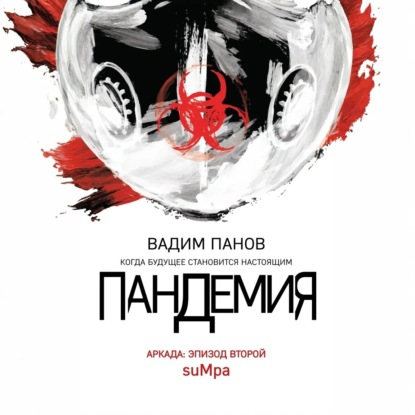 Скачать книгу Пандемия. Аркада. Эпизод второй