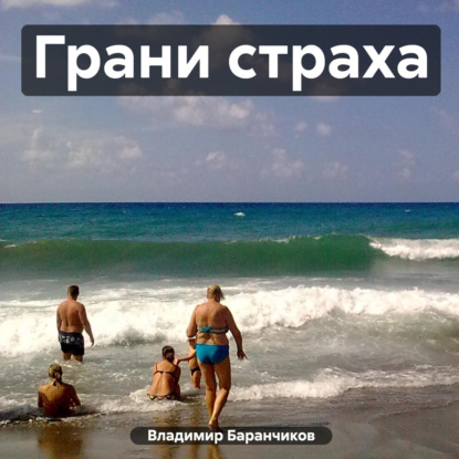 Скачать книгу Грани страха