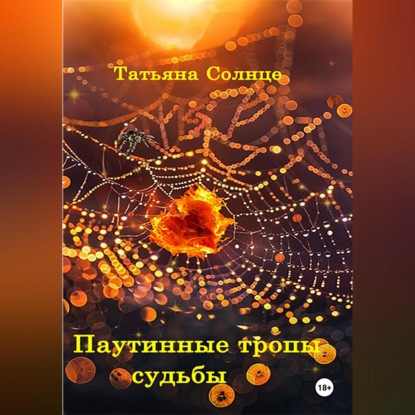 Скачать книгу Паутинные тропы судьбы
