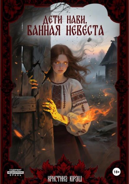 Скачать книгу Дети Нави. Банная невеста