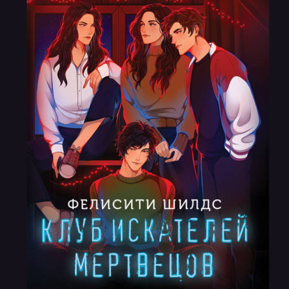 Скачать книгу Клуб искателей мертвецов